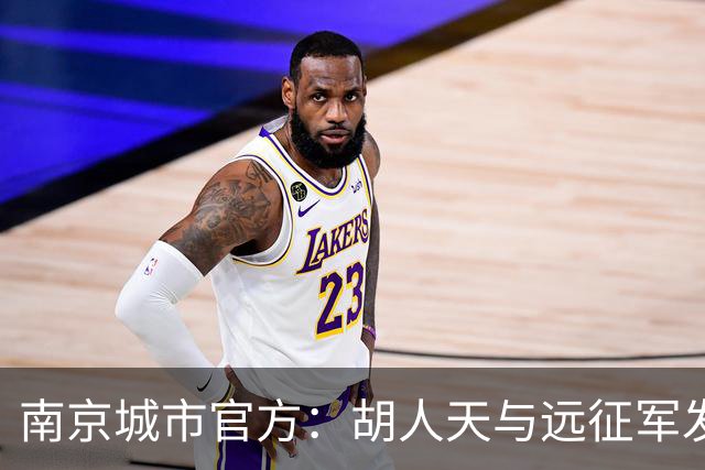 南京城市官方：胡人天与远征军发生冲突，给予球员严重警告处罚